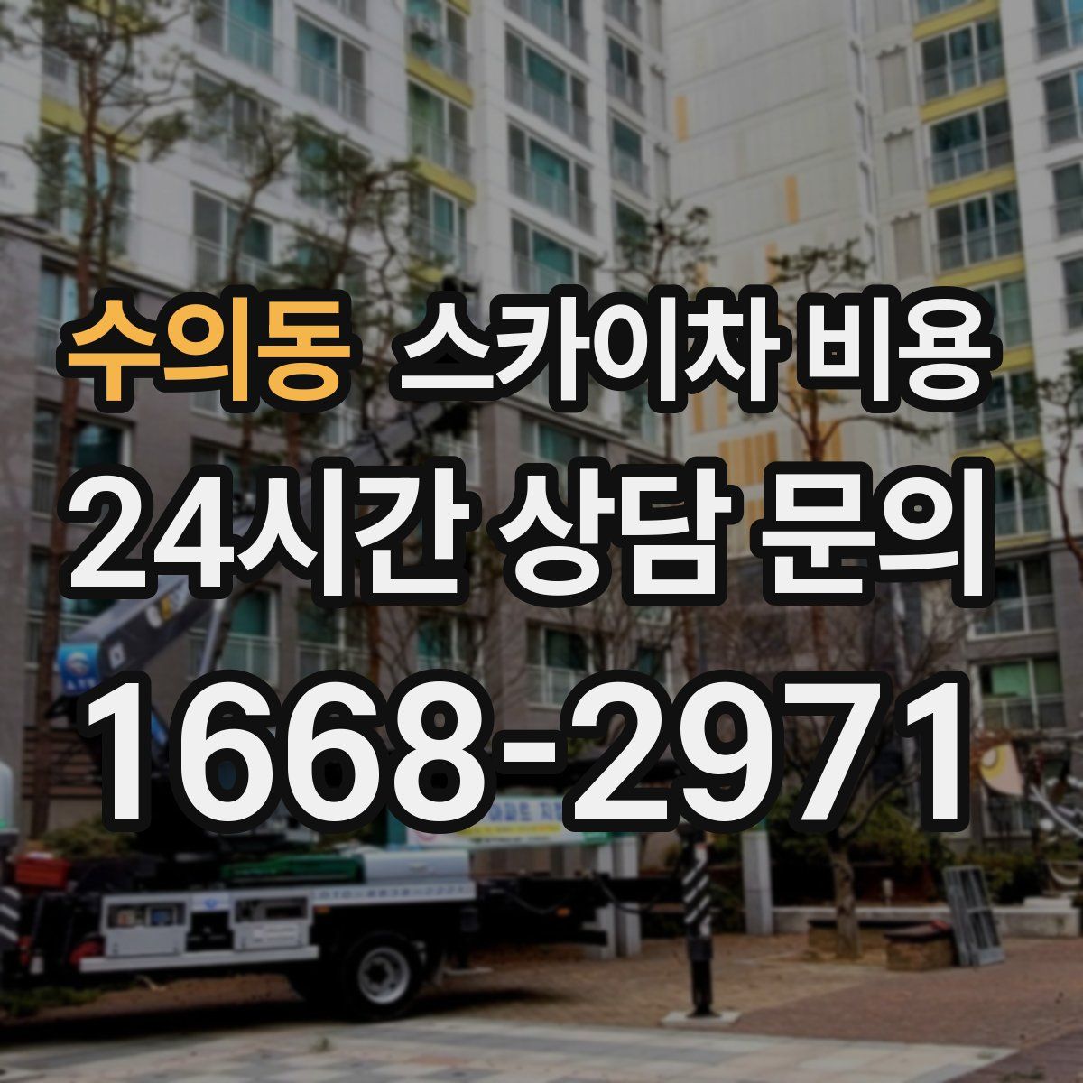 수의동 스카이차 비용