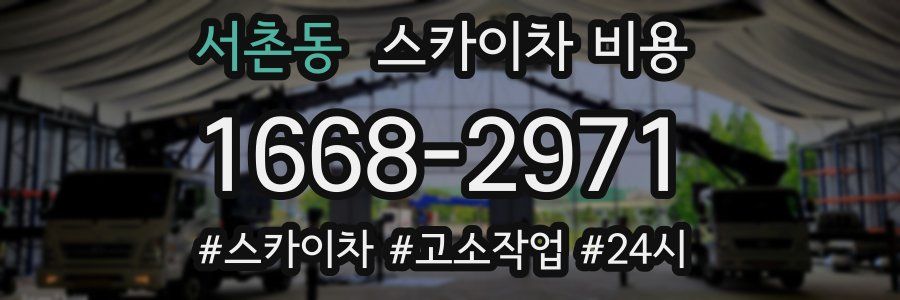 서촌동 스카이차 비용