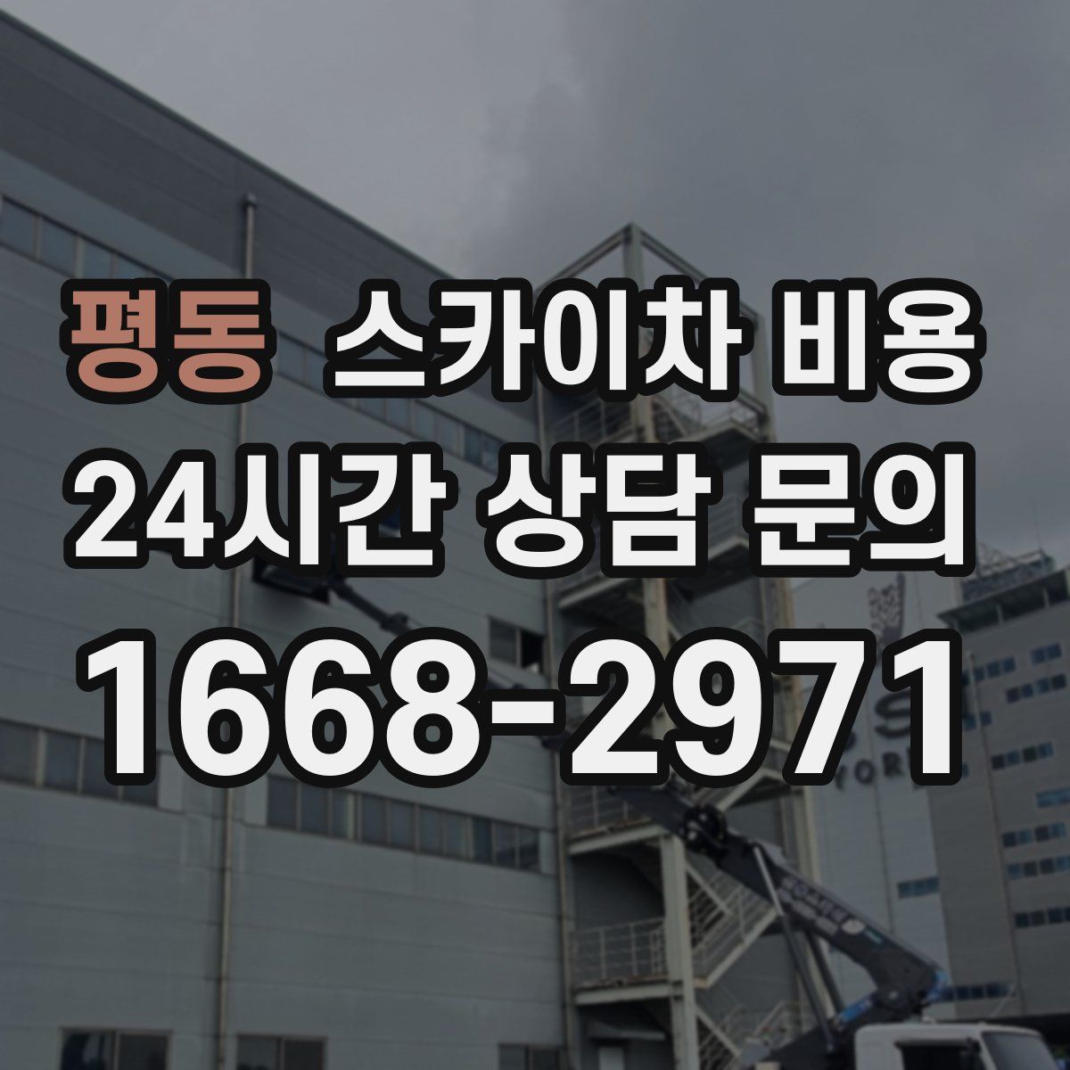 평동 스카이차 비용