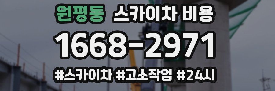 원평동 스카이차 비용