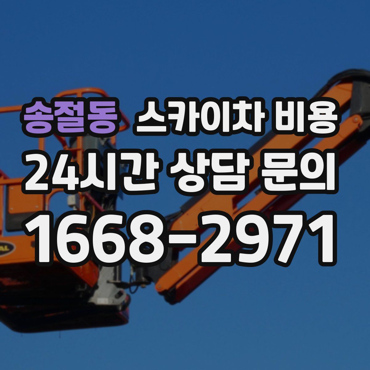 송절동 스카이차 비용