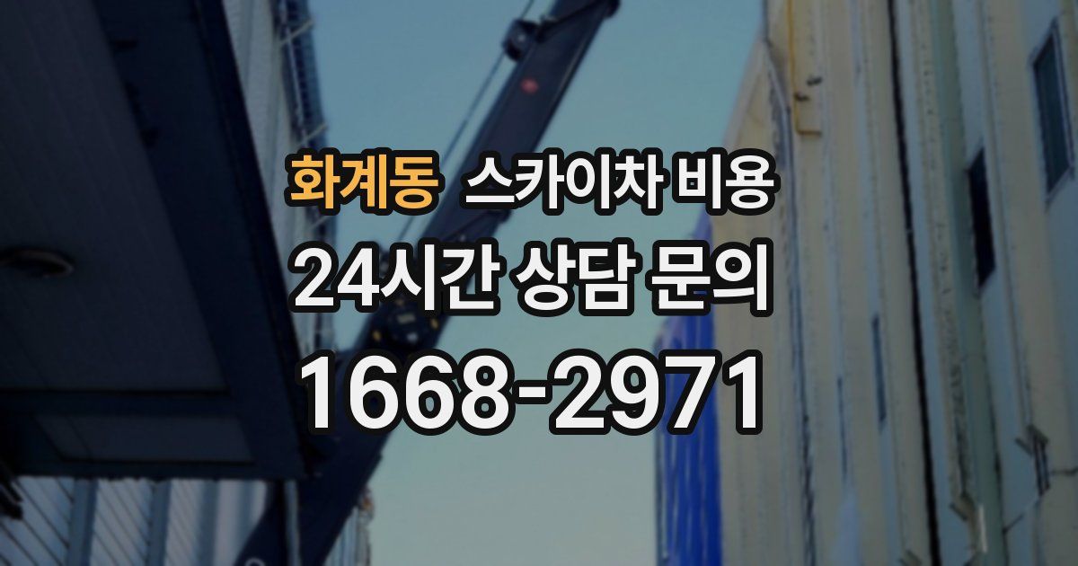 화계동 스카이차 비용