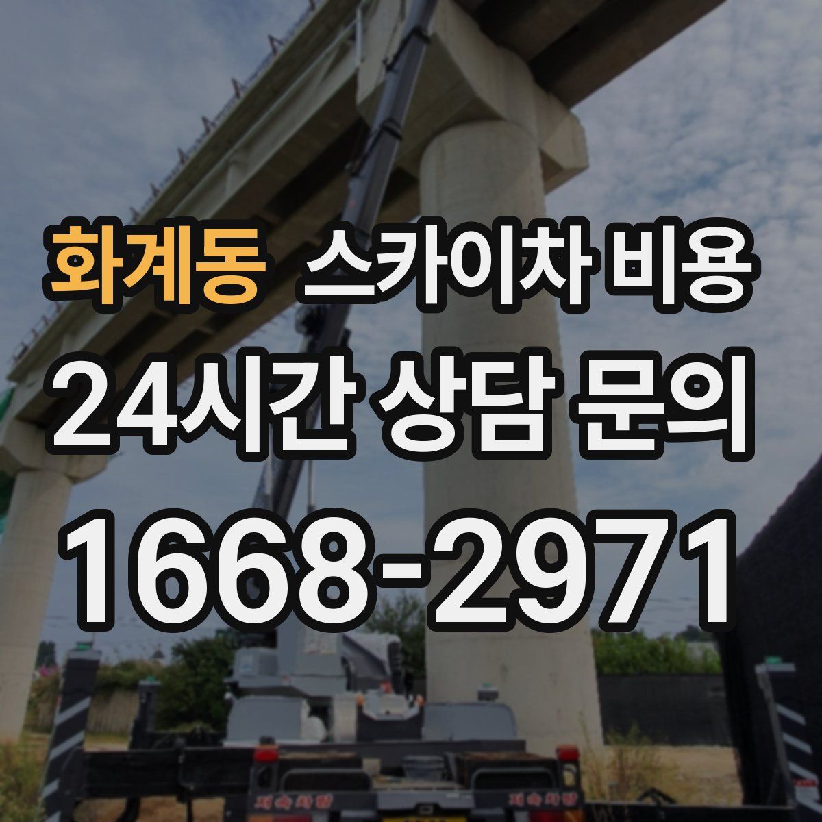 화계동 스카이차 비용