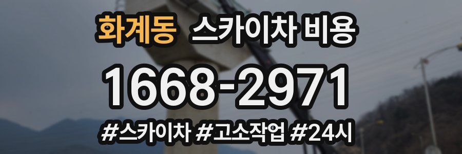 화계동 스카이차 비용