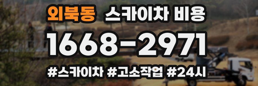 외북동 스카이차 비용