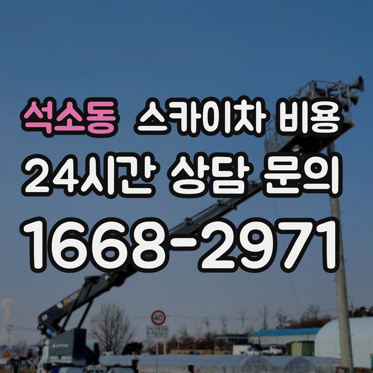 석소동 스카이차 비용 견적 받기 전 대략적으로 계산해보는 방법