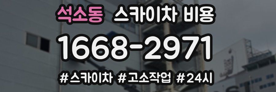 석소동 스카이차 비용