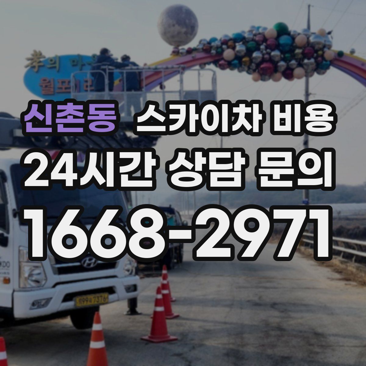 신촌동 스카이차 비용