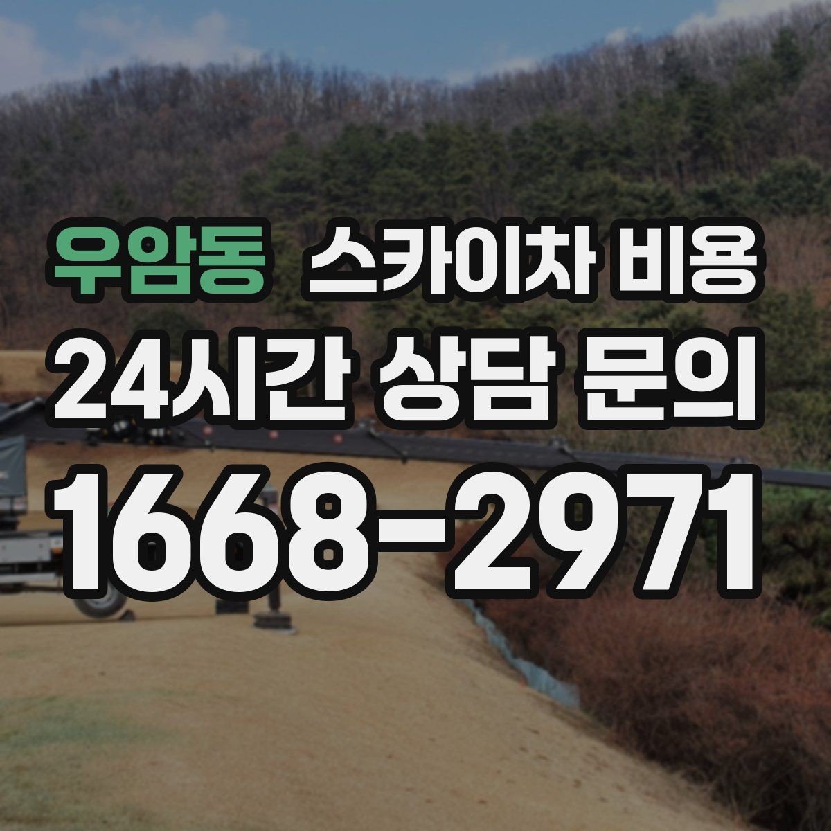 우암동 스카이차 비용 작업 지점 수를 정리하면 견적이 빨라집니다