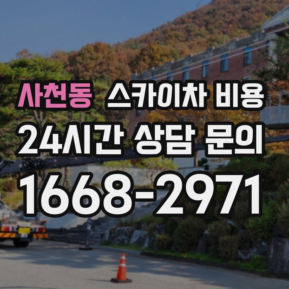 사천동 스카이차 비용 통제 구역 설정이 필요한 이유를 쉽게 정리