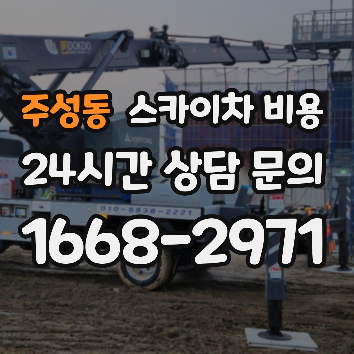 주성동 스카이차 비용 외벽 점검을 계획할 때 비용 변수 정리