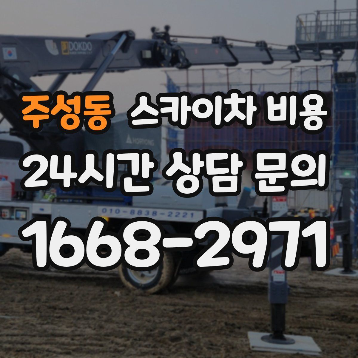 주성동 스카이차 비용