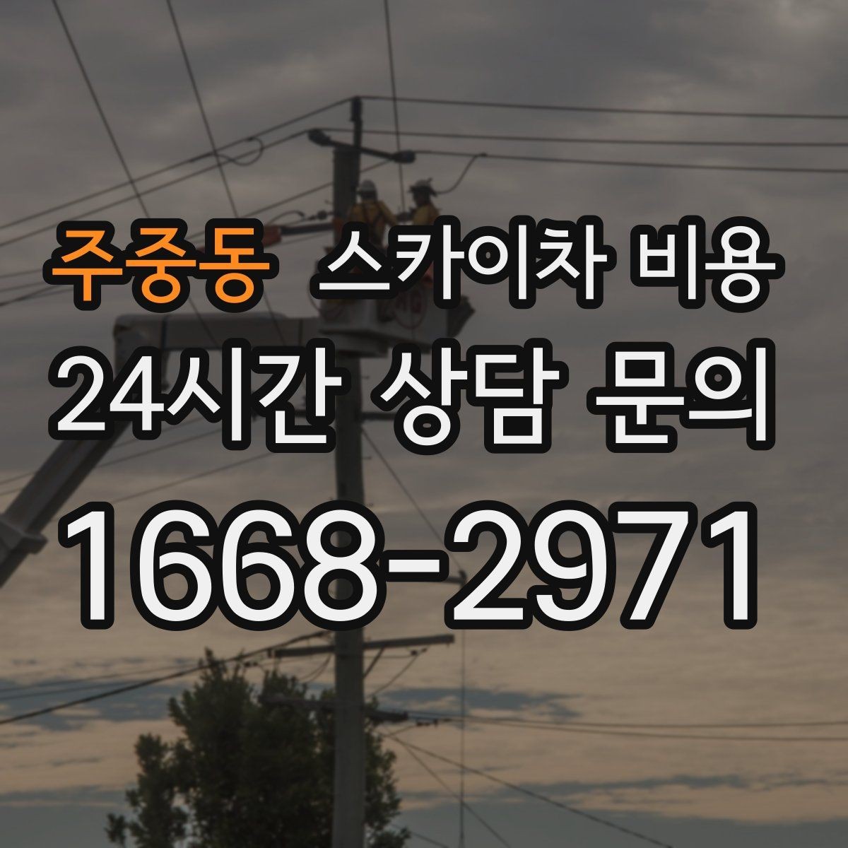 주중동 스카이차 비용 '싼 견적'이 항상 좋은 선택이 아닌 이유