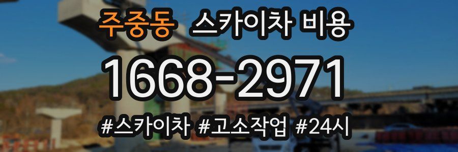 주중동 스카이차 비용