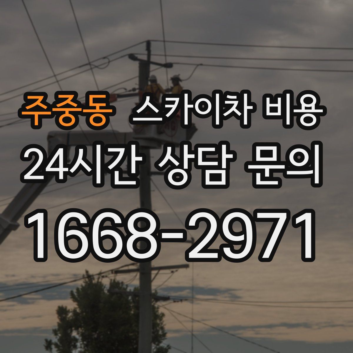 주중동 스카이차 비용