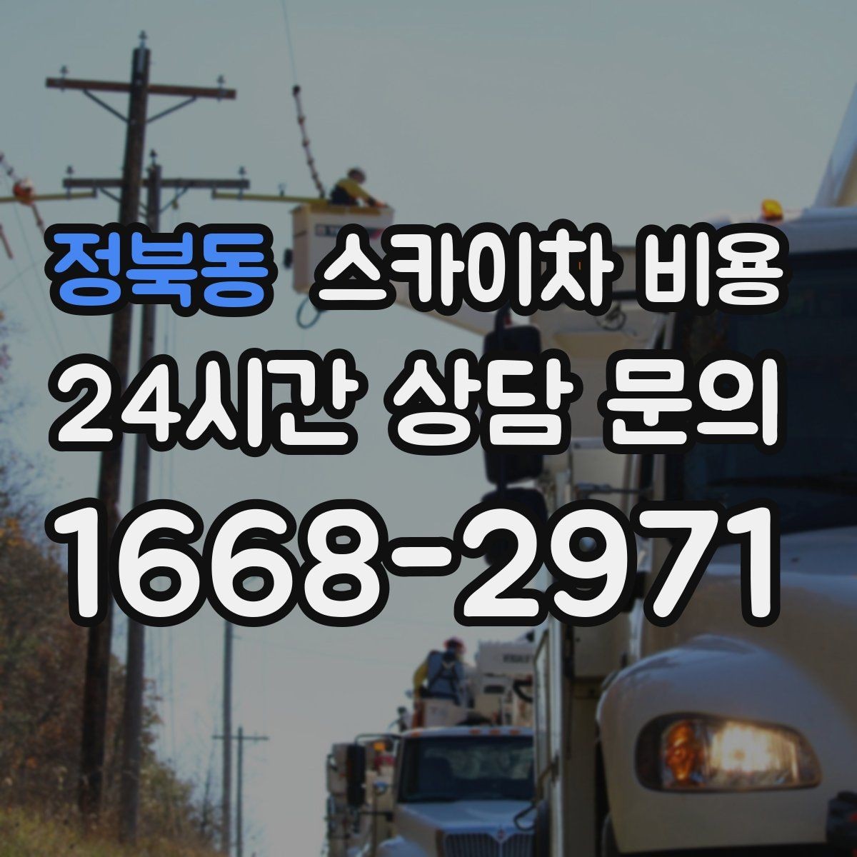 정북동 스카이차 비용 높이보다 접근성이 더 중요한 현장 정리