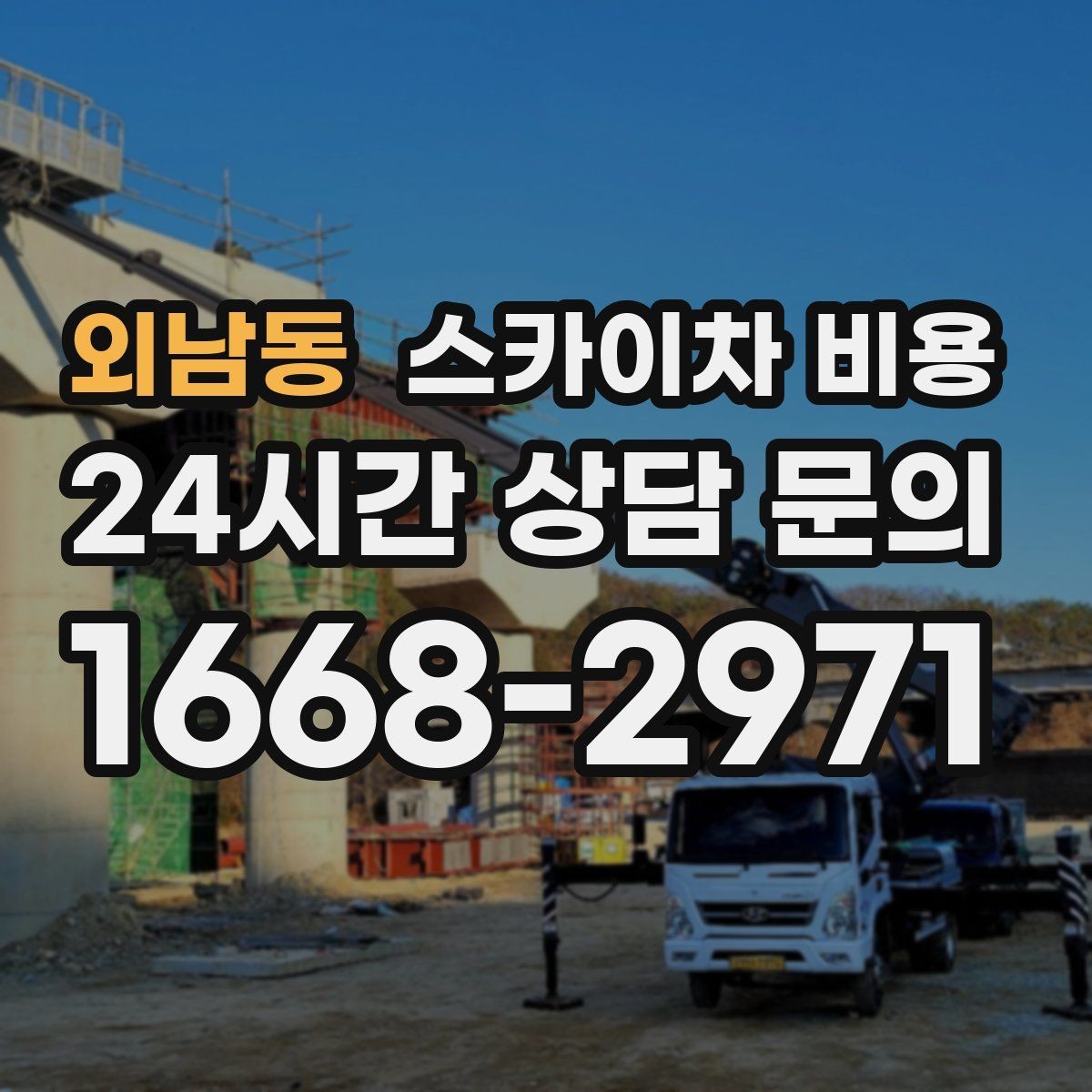 외남동 스카이차 비용 현장 도착 전에 준비하면 좋은 것들
