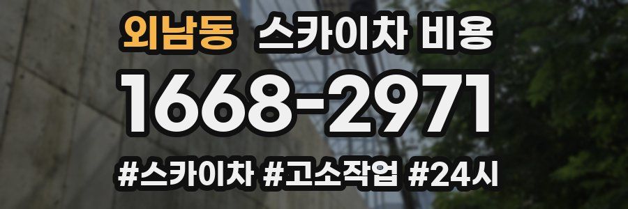 외남동 스카이차 비용