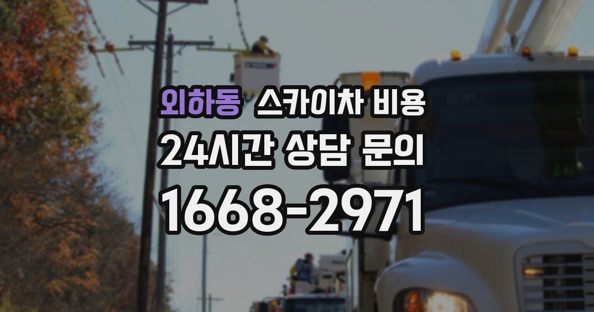 외하동 스카이차 비용