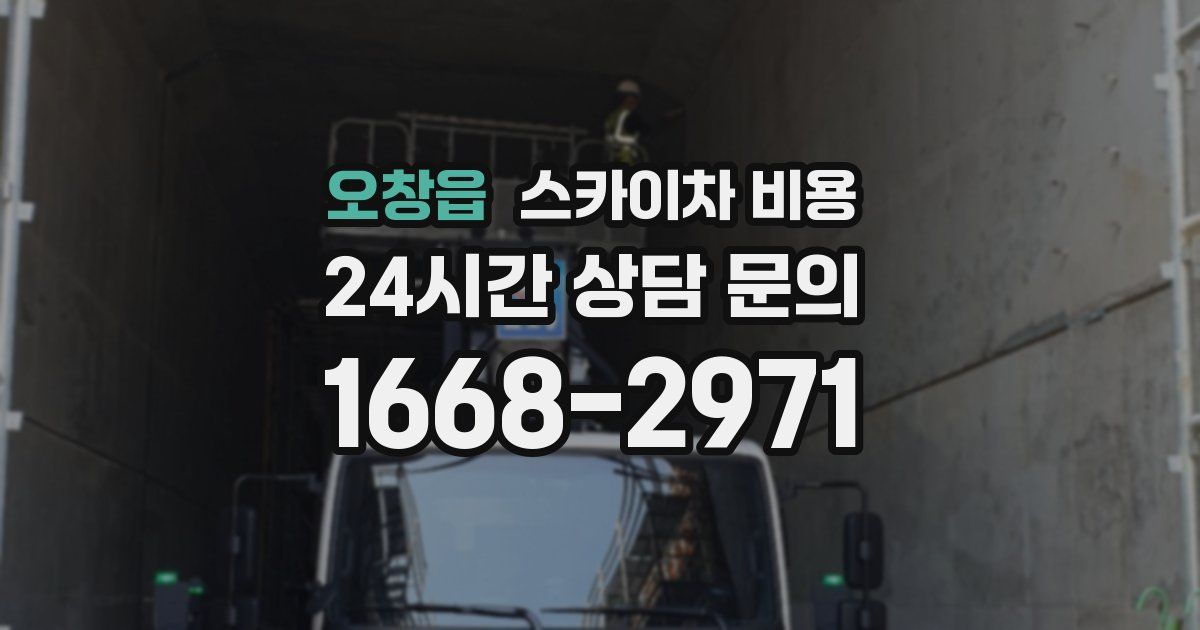 오창읍 스카이차 비용