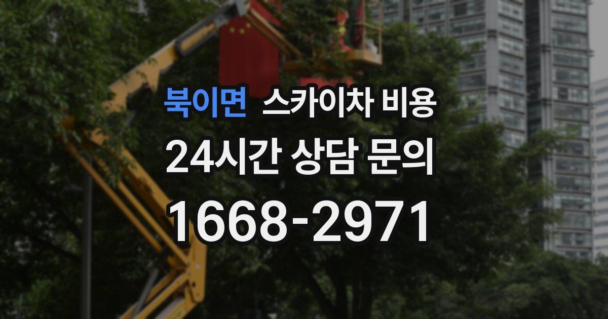 북이면 스카이차 비용