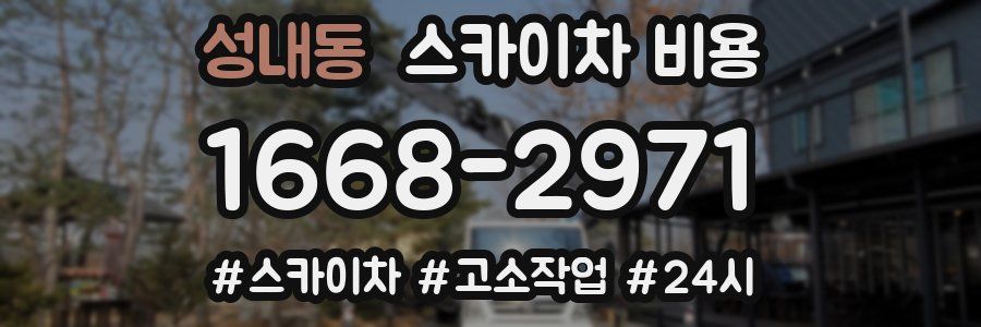성내동 스카이차 비용
