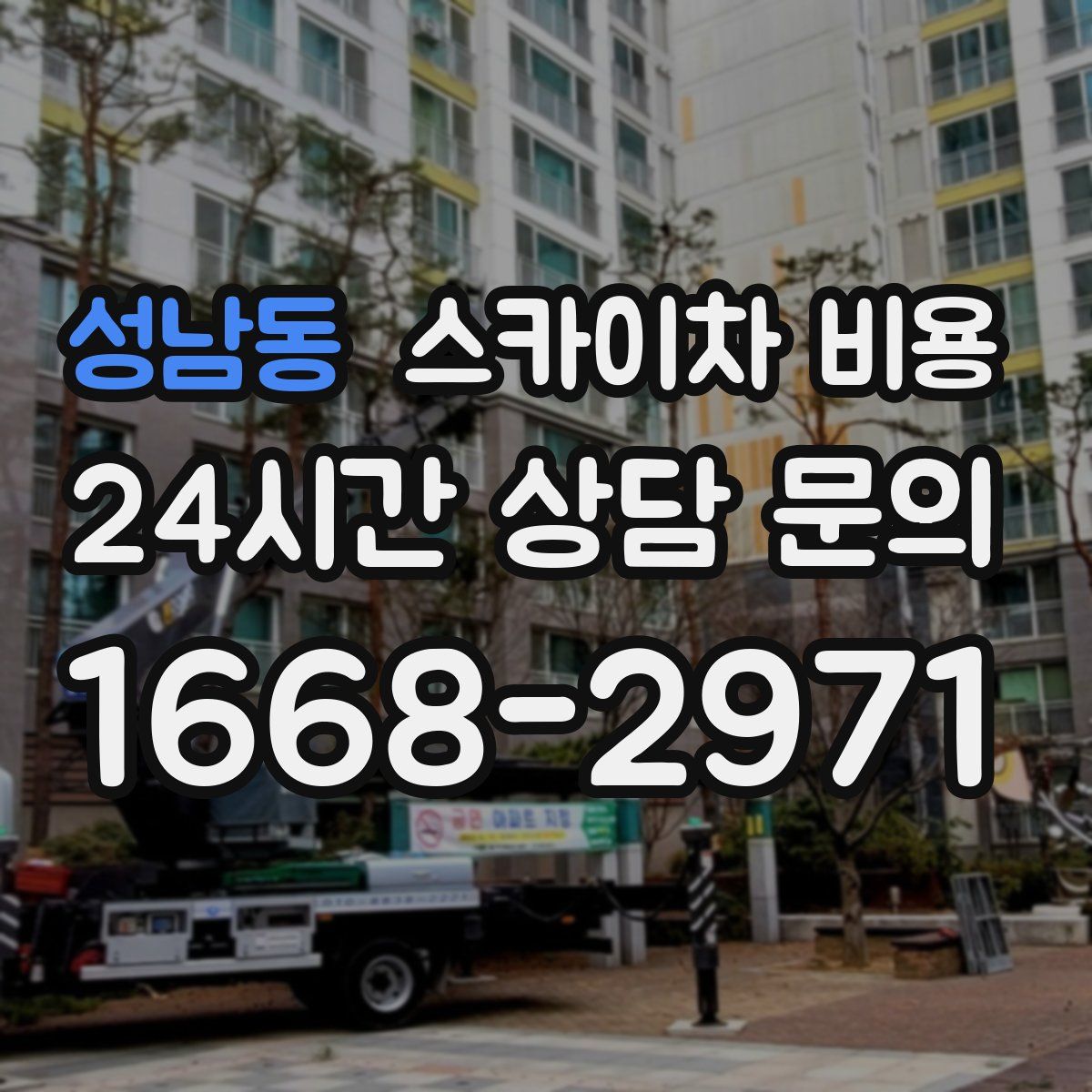 성남동 스카이차 비용