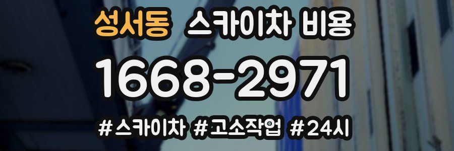 성서동 스카이차 비용