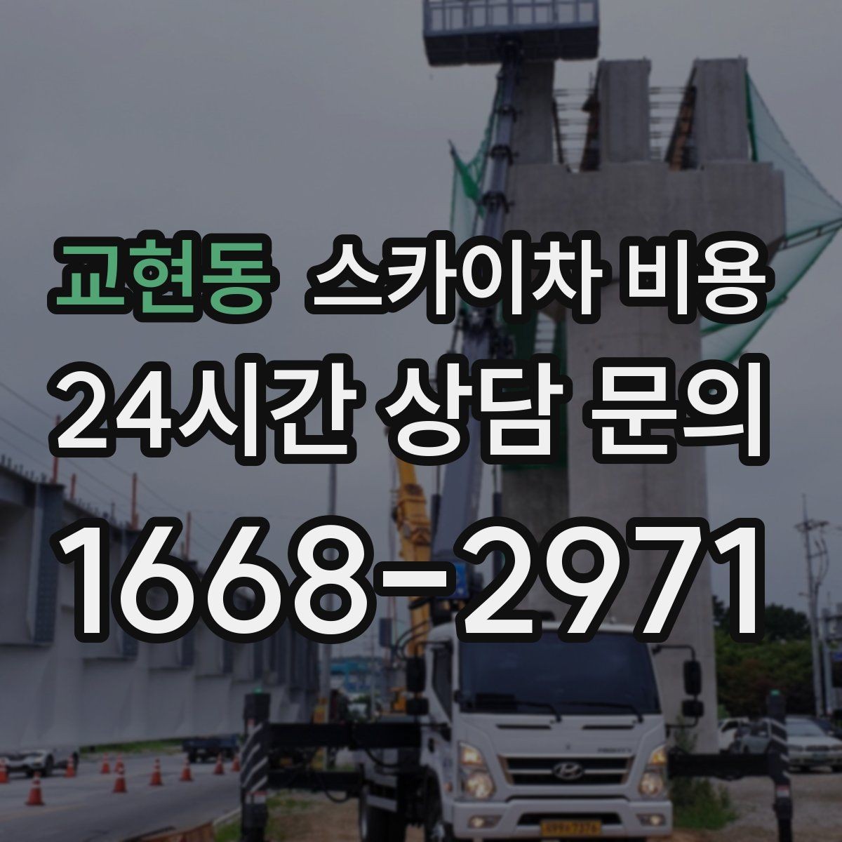 교현동 스카이차 비용 현장 도착 후 추가를 막는 사전 안내법