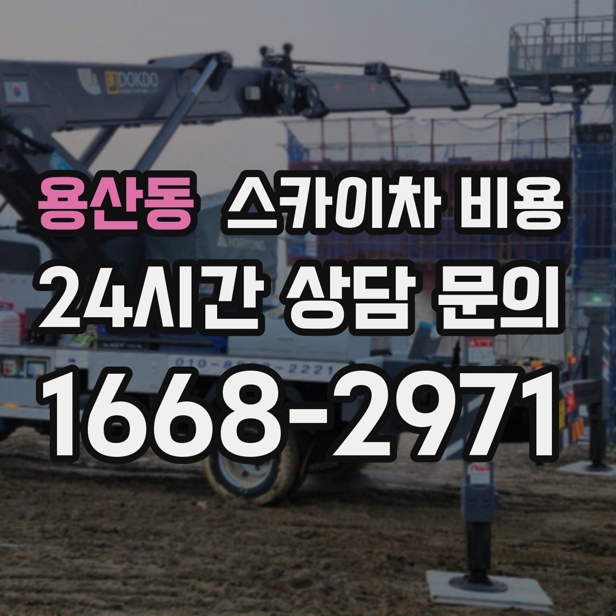용산동 스카이차 비용 전화보다 사진 문의가 빠른 이유