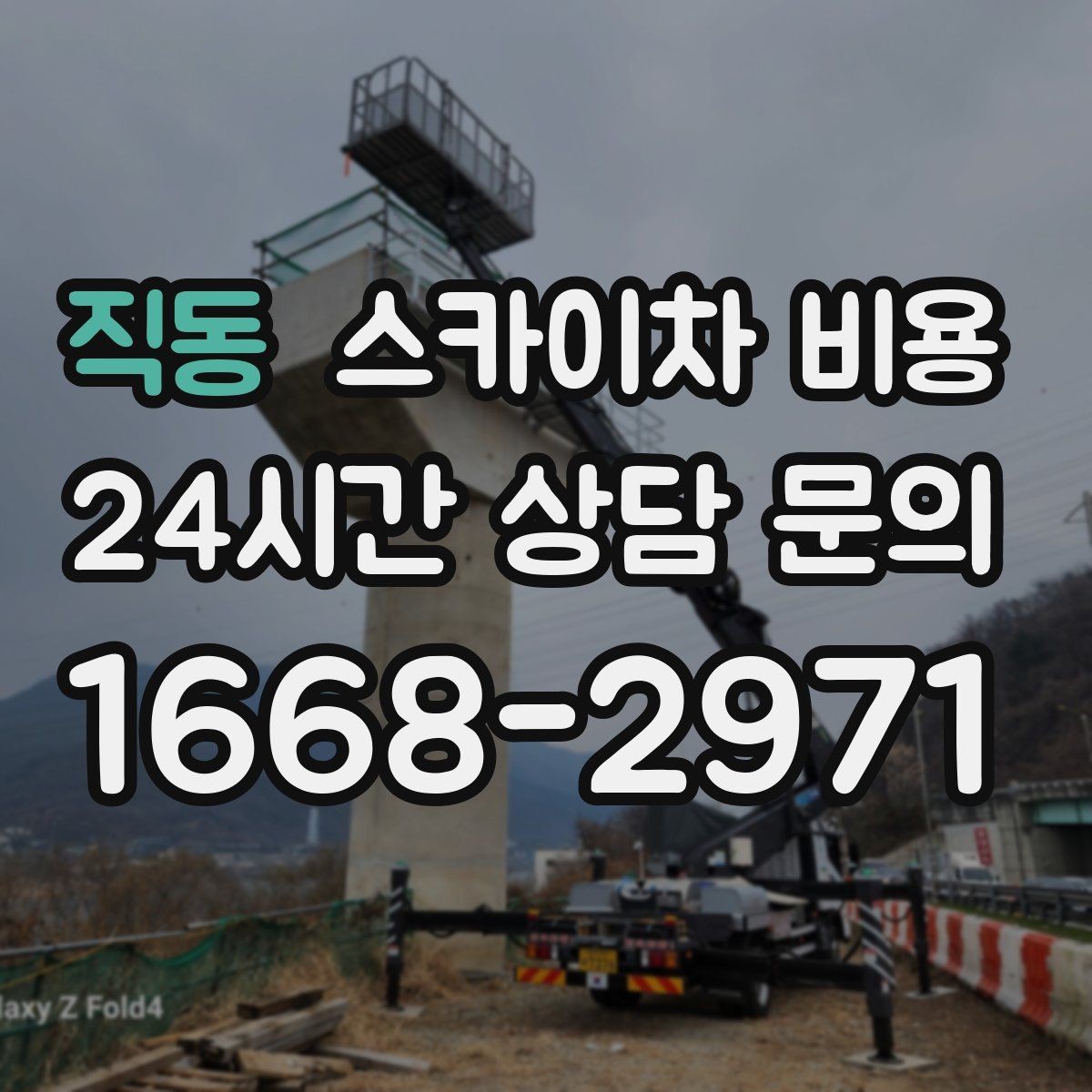 직동 스카이차 비용 작업 구간이 길면 왜 비용이 달라질까