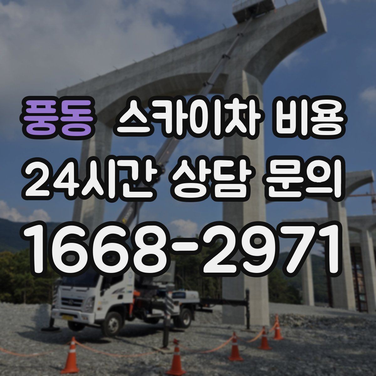 풍동 스카이차 비용 채널간판 설치 시 비용이 달라지는 요소