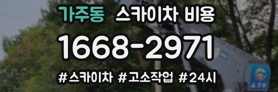 가주동 스카이차 비용
