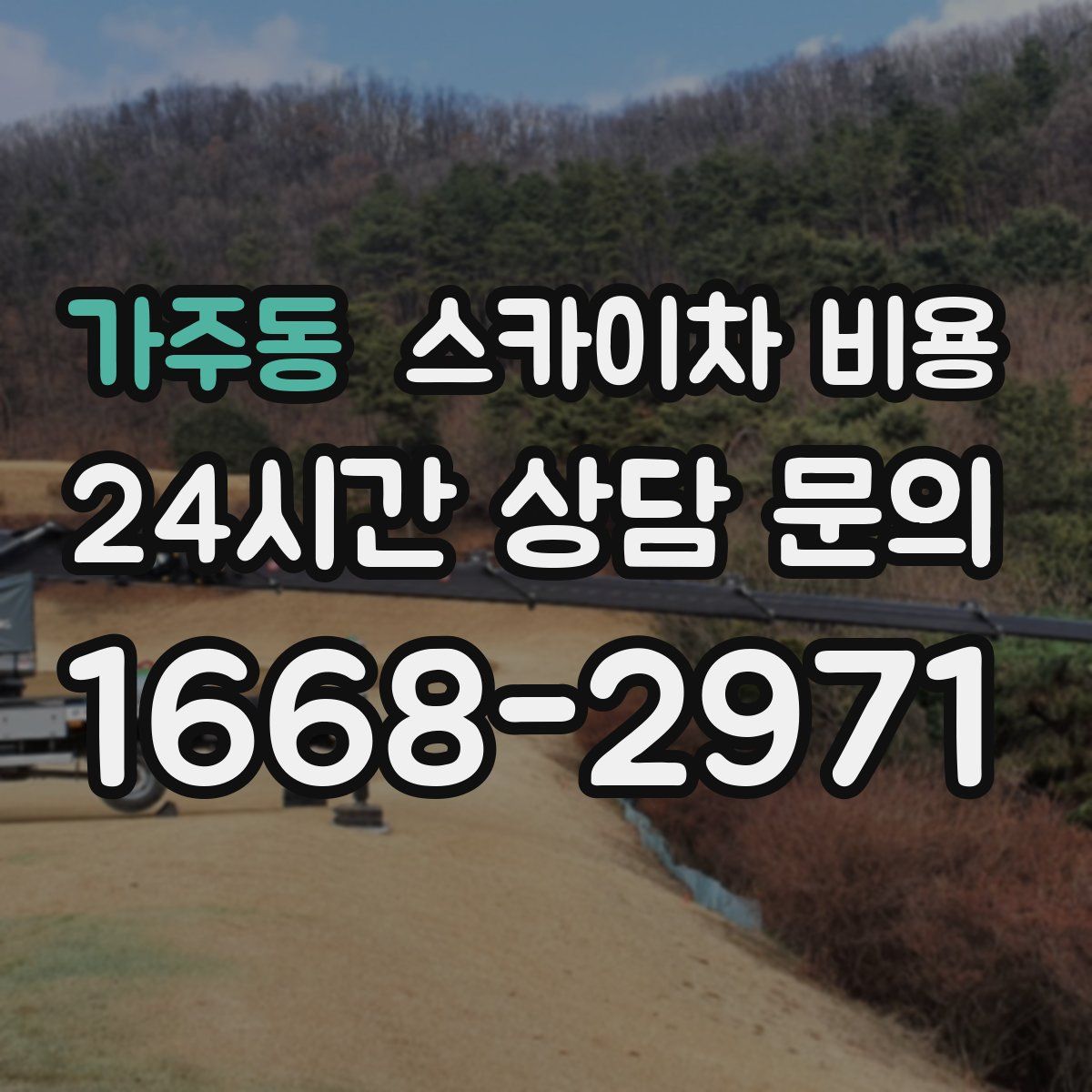 가주동 스카이차 비용