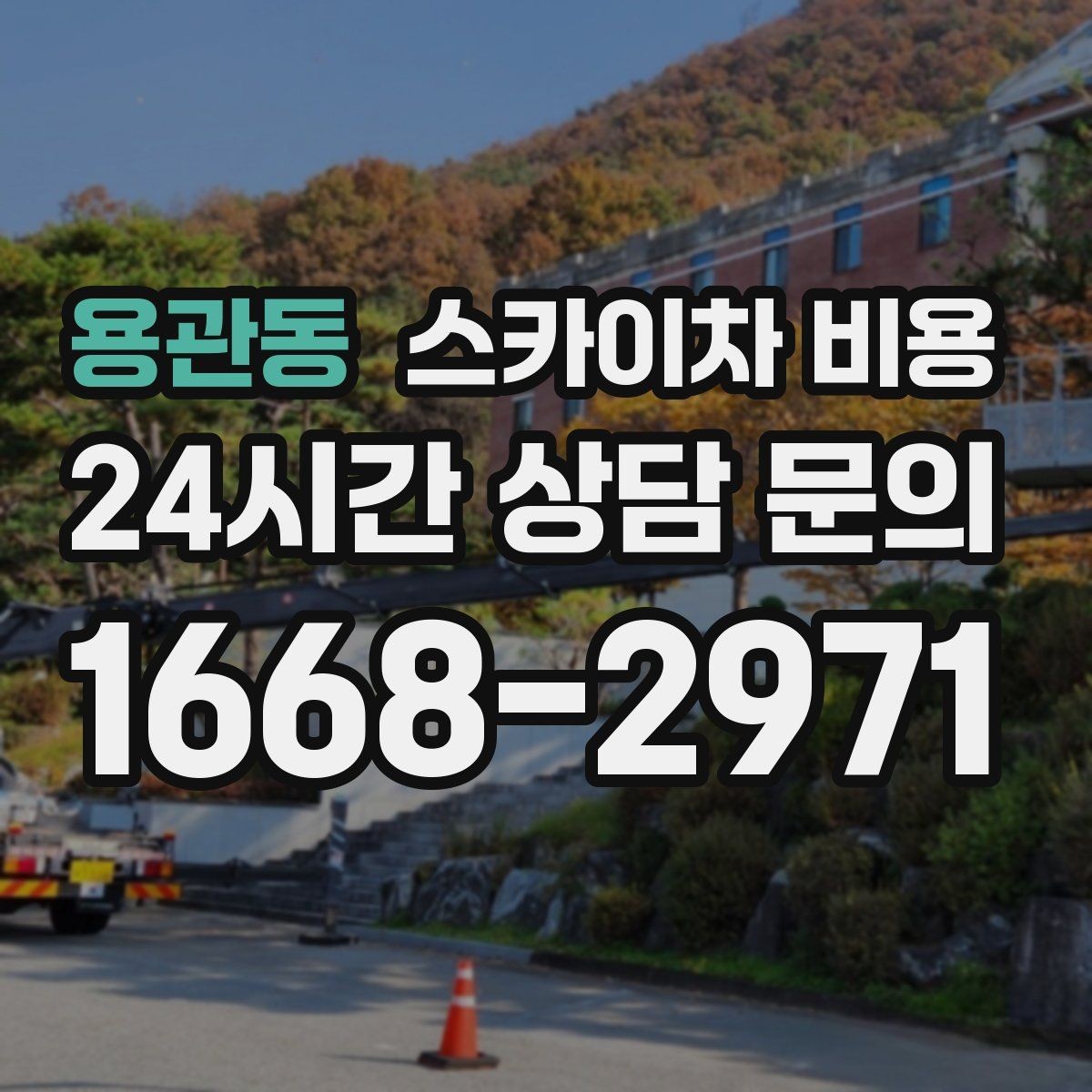 용관동 스카이차 비용 조명 교체는 작업 지점 수가 중요합니다