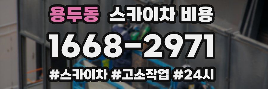 용두동 스카이차 비용