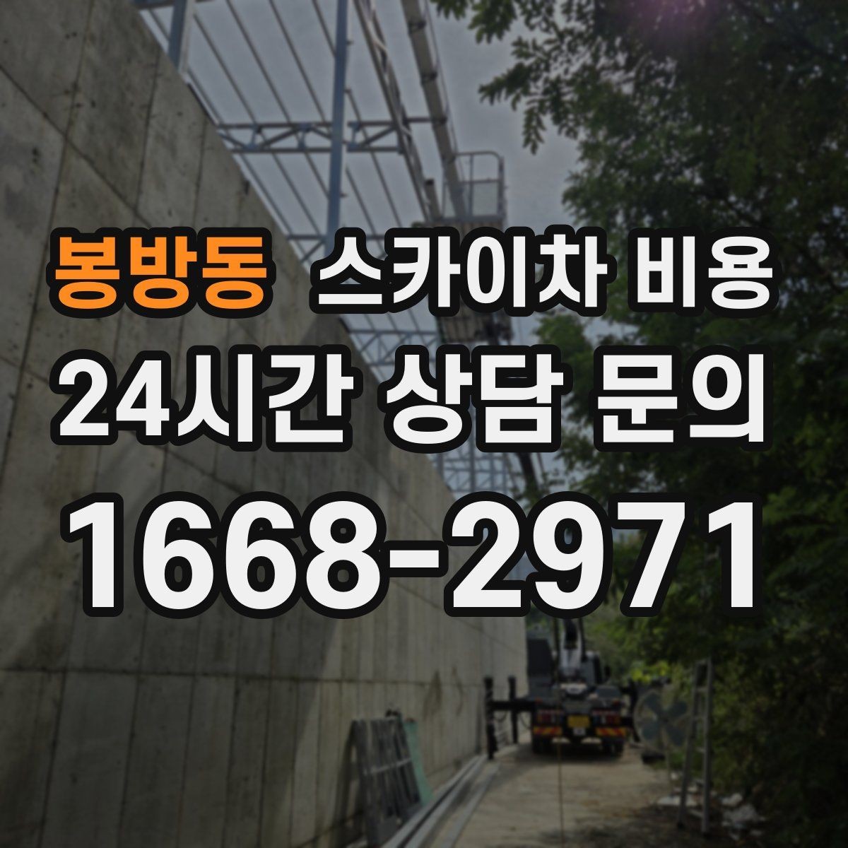봉방동 스카이차 비용 배너 교체가 자주 있는 업종의 운영 팁