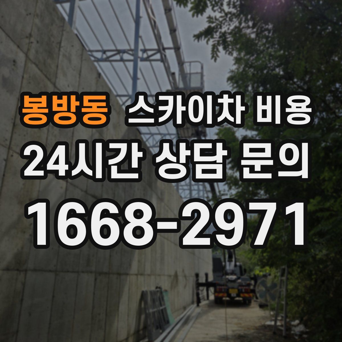 봉방동 스카이차 비용