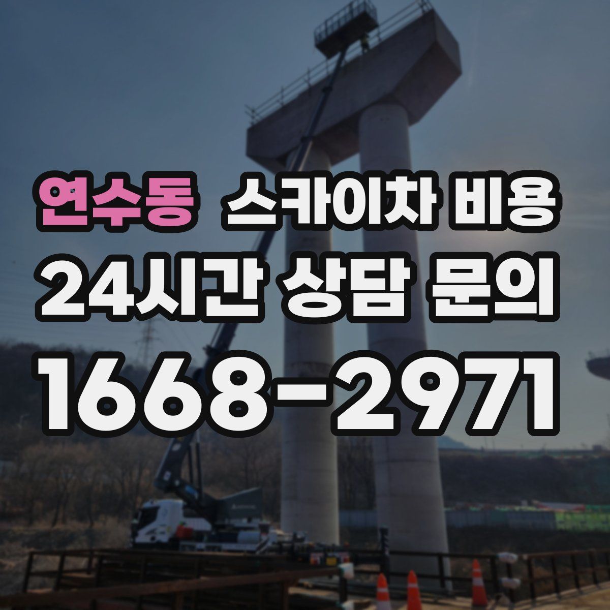 연수동 스카이차 비용