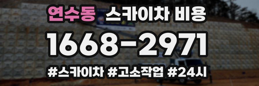 연수동 스카이차 비용