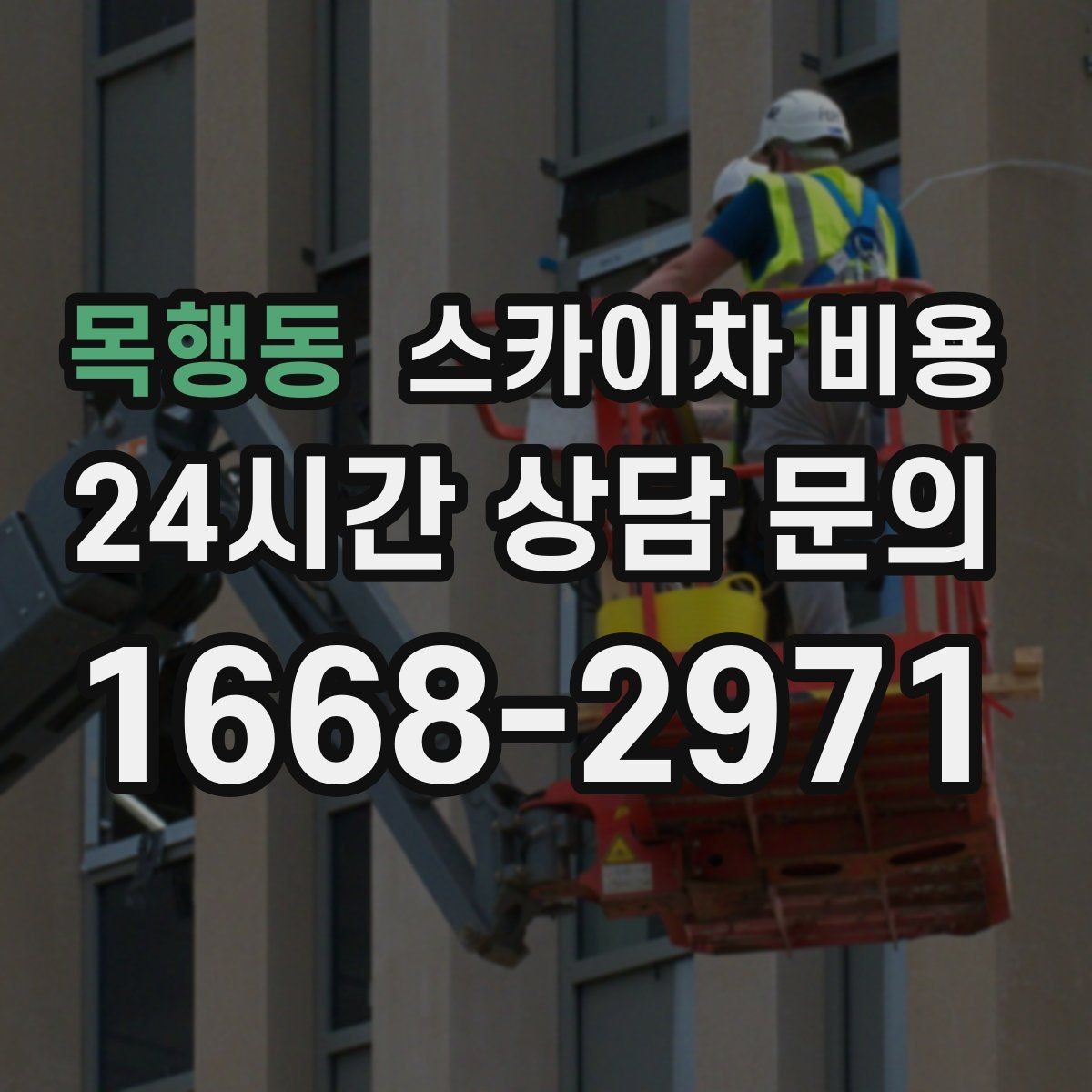목행동 스카이차 비용 광고판·사인물 철거 작업은 어떻게 달라질까