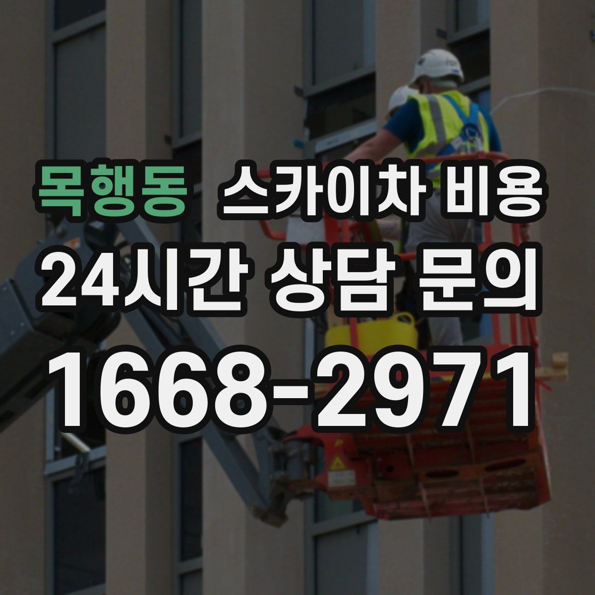 목행동 스카이차 비용