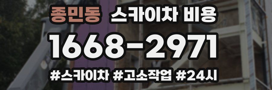 종민동 스카이차 비용