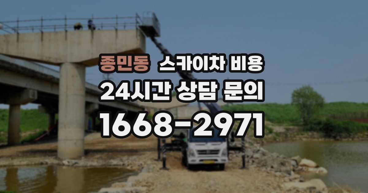 종민동 스카이차 비용