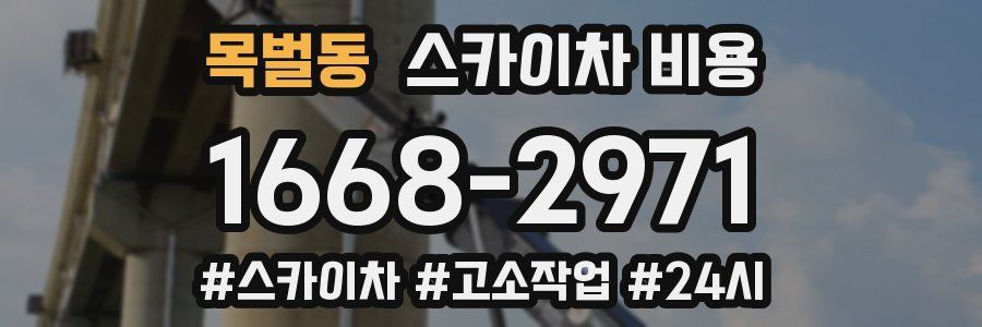 목벌동 스카이차 비용