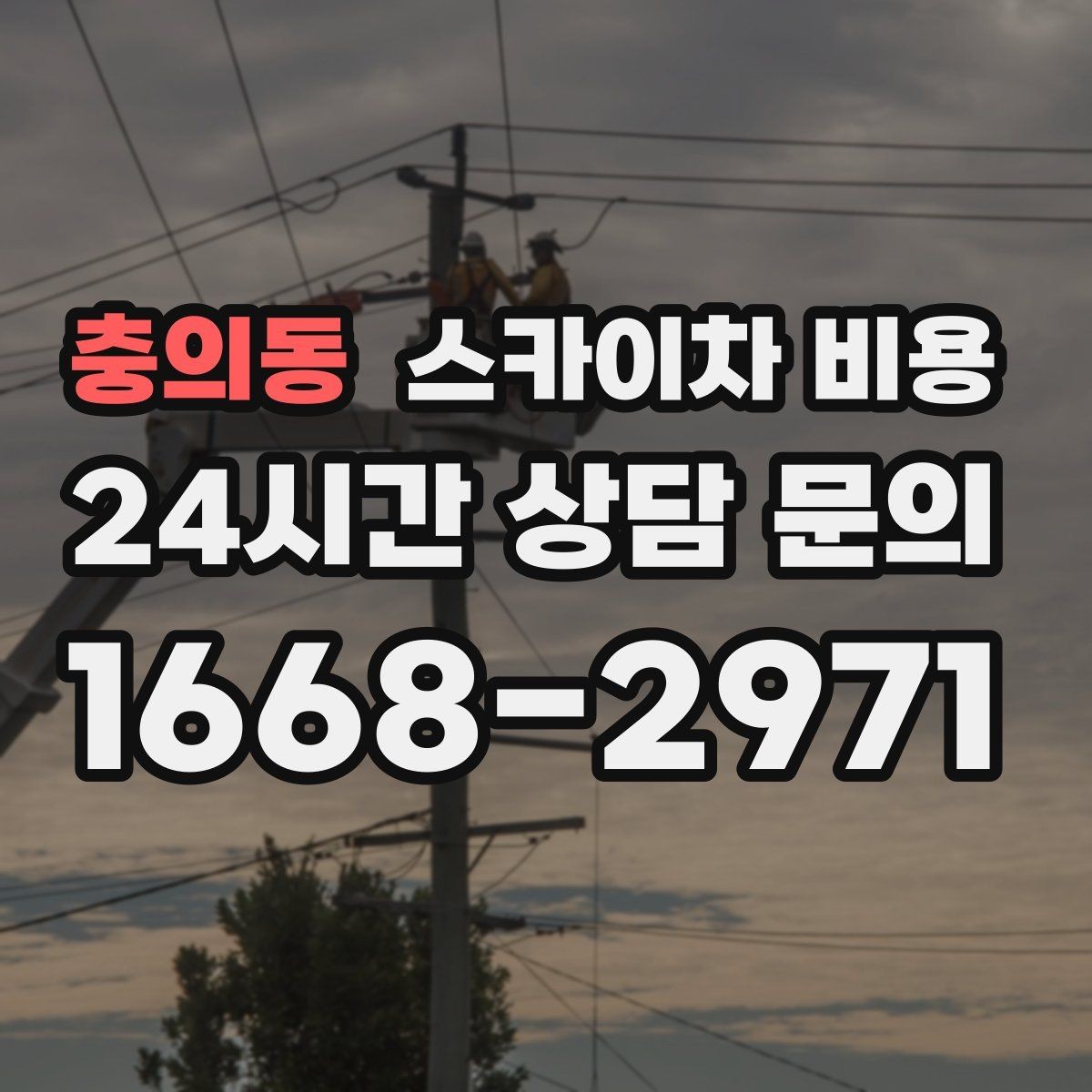 충의동 스카이차 비용 현장 확인 없이 견적이 어려운 대표 사례
