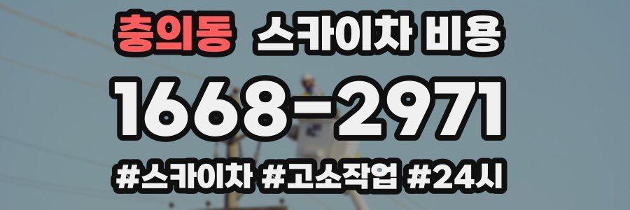 충의동 스카이차 비용