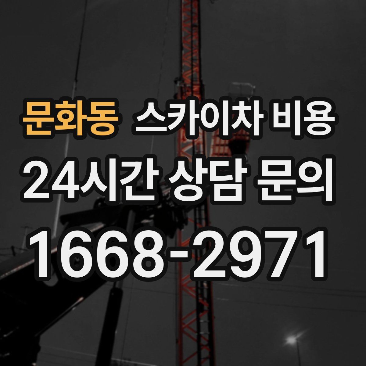 문화동 스카이차 비용 외벽 작업은 왜 견적이 복잡해질까