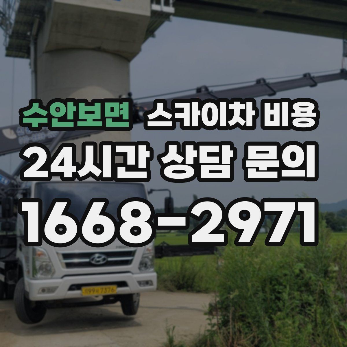 수안보면 스카이차 비용 작업 위치 설명이 정확하면 견적이 빨라집니다