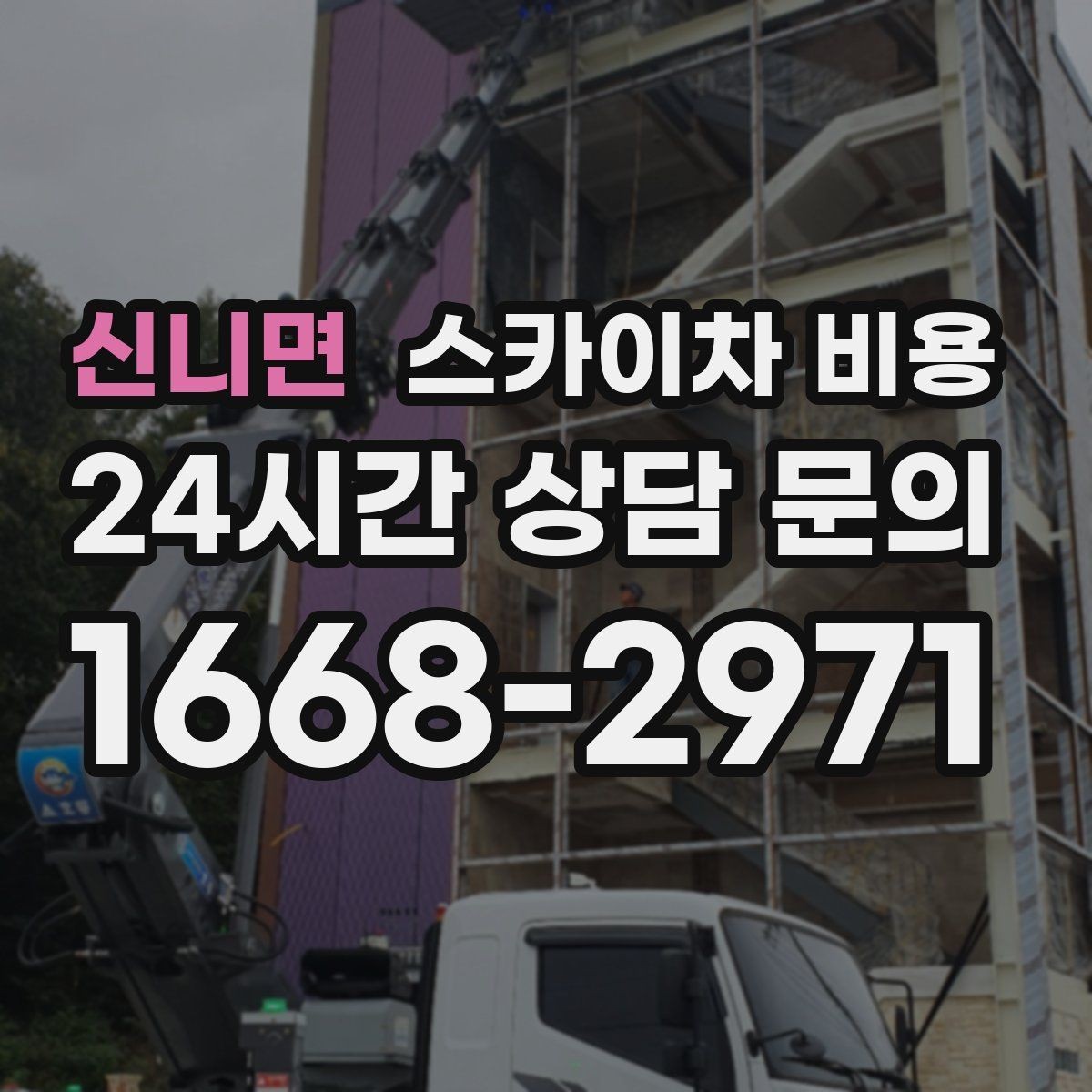 신니면 스카이차 비용 높이보다 접근성이 더 중요한 현장 정리
